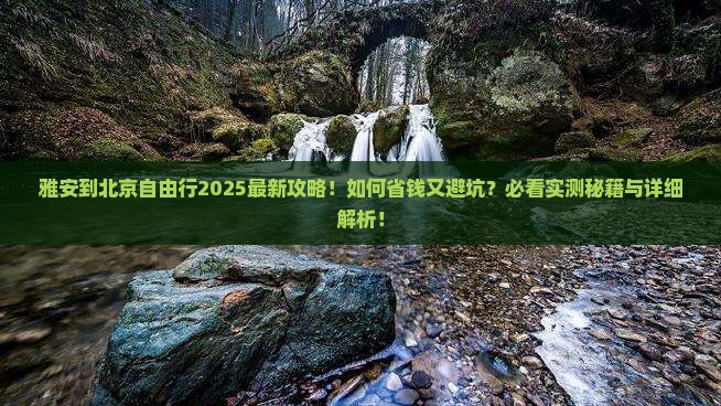雅安到北京自由行