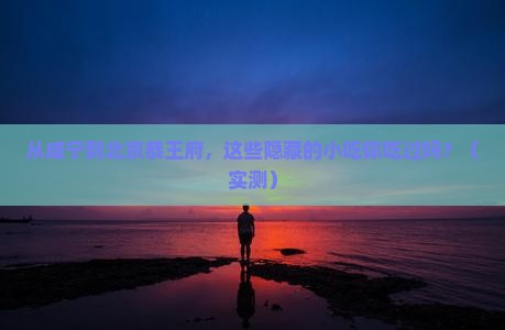 咸宁到北京恭王府旅游小吃