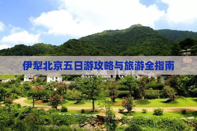 伊犁哈萨克去北京五日游