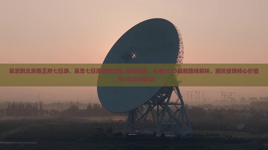 吴忠到北京恭王府七日游