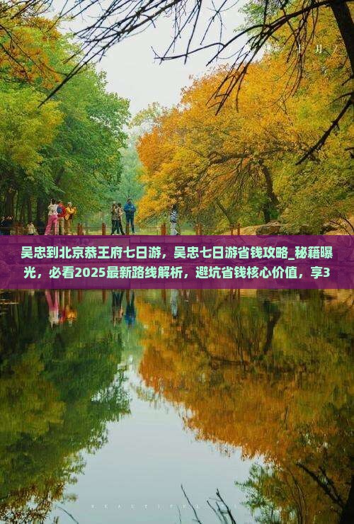 吴忠到北京恭王府七日游