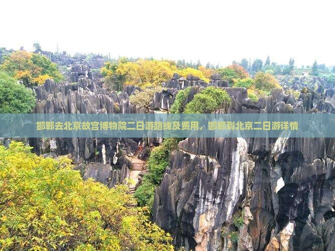邯郸去北京故宫博物院二日游