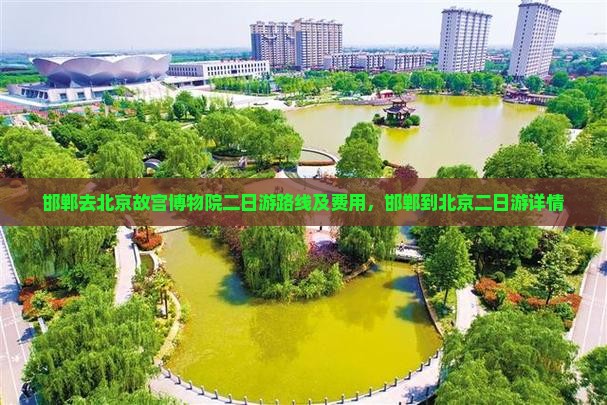 邯郸去北京故宫博物院二日游