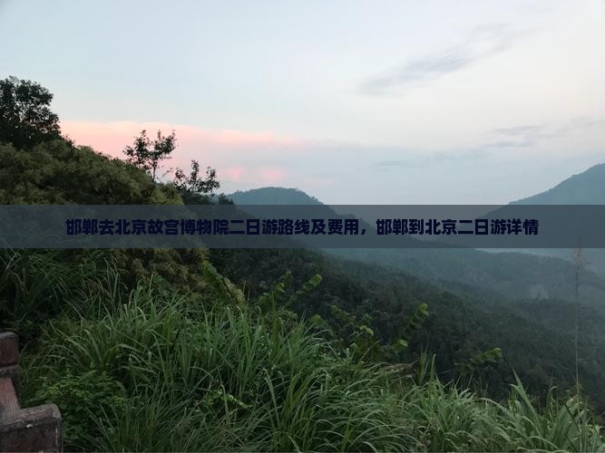 邯郸去北京故宫博物院二日游