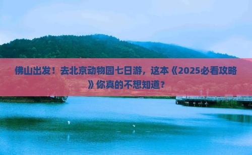 佛山去北京动物园七日游