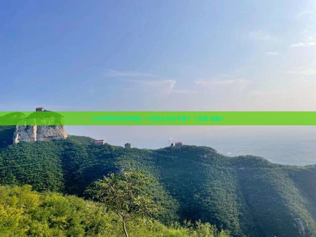 汉中去北京动物园自由行