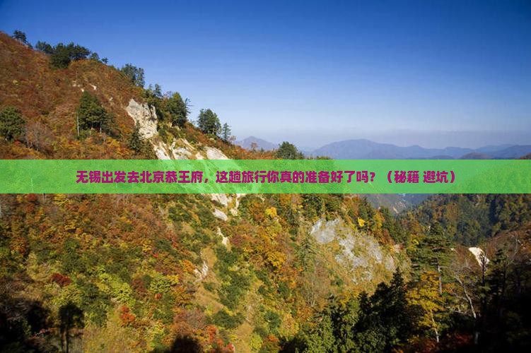 无锡去北京恭王府旅行社