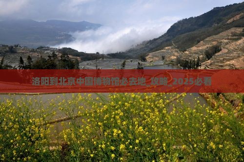洛阳到北京中国国家博物馆必去地