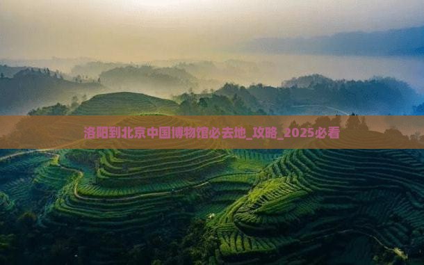 洛阳到北京中国国家博物馆必去地