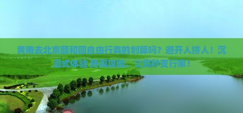 黄南去北京颐和园自由行