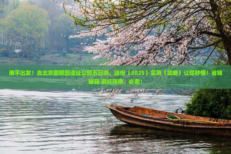 南平去北京圆明园遗址公园五日游