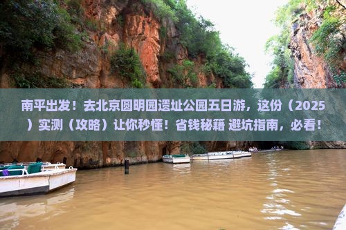 南平去北京圆明园遗址公园五日游