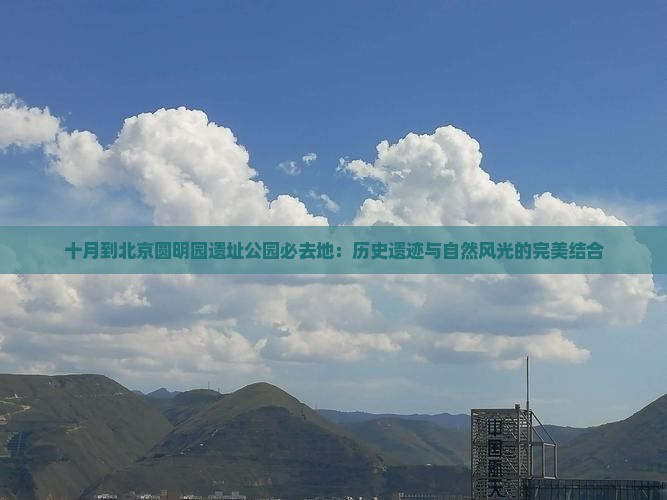 十月到北京圆明园遗址公园必去地