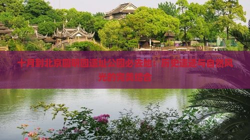 十月到北京圆明园遗址公园必去地