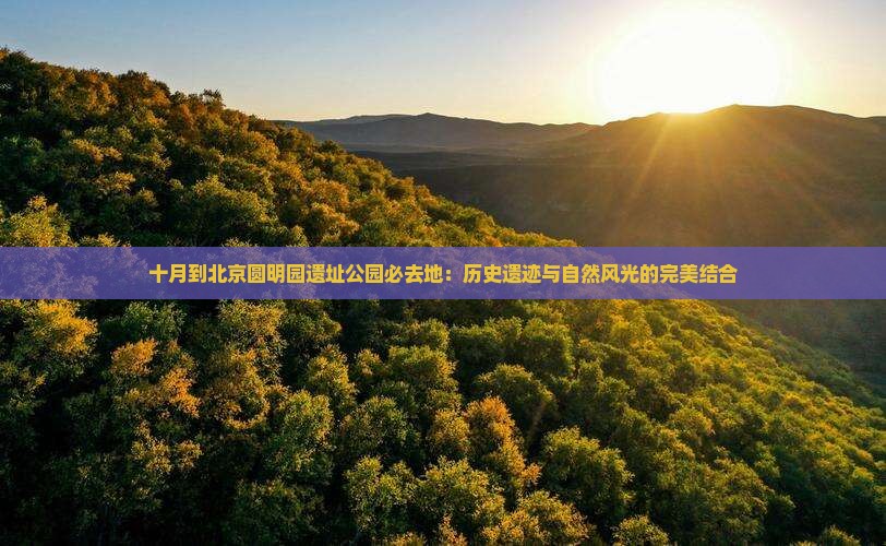 十月到北京圆明园遗址公园必去地