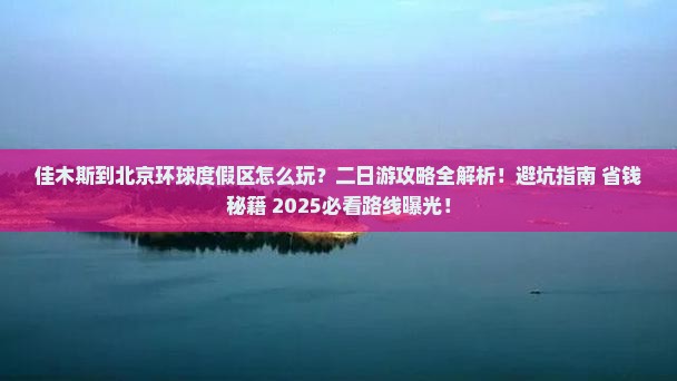 佳木斯到北京环球度假区二日游
