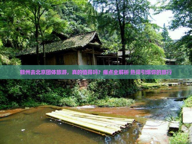 赣州去北京团体旅游