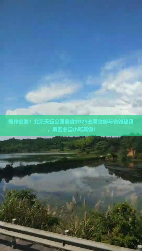 焦作到北京天坛公园旅游小吃