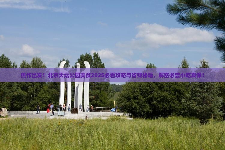 焦作到北京天坛公园旅游小吃