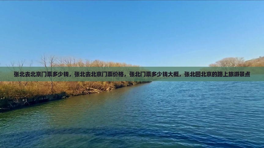 张北去北京门票