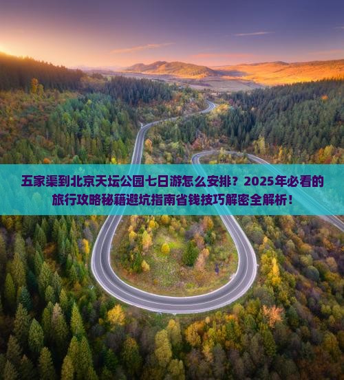 五家渠到北京天坛公园七日游