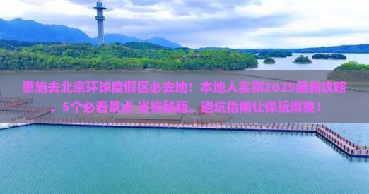 恩施去北京环球度假区必去地