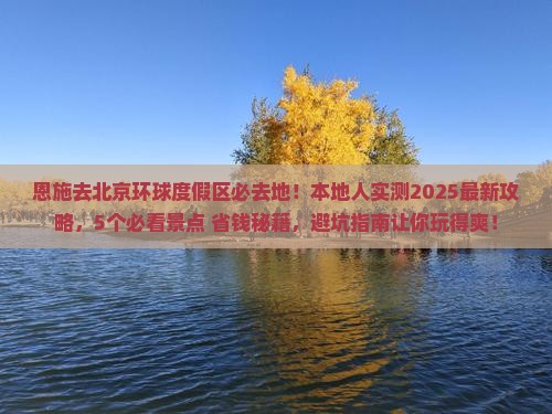 恩施去北京环球度假区必去地