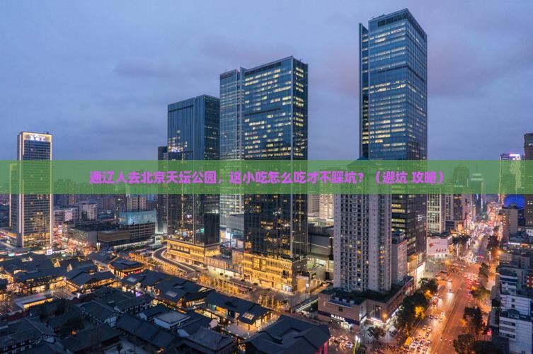 通辽去北京天坛公园旅游小吃