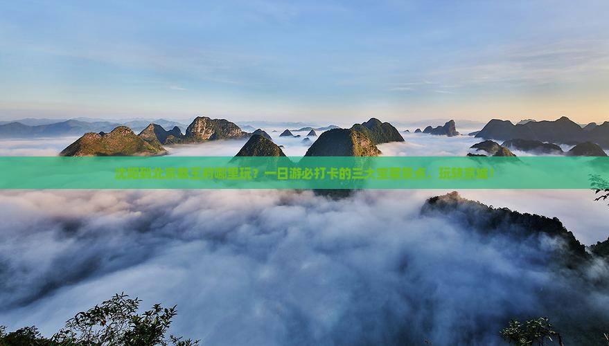 沈阳到北京恭王府哪里玩