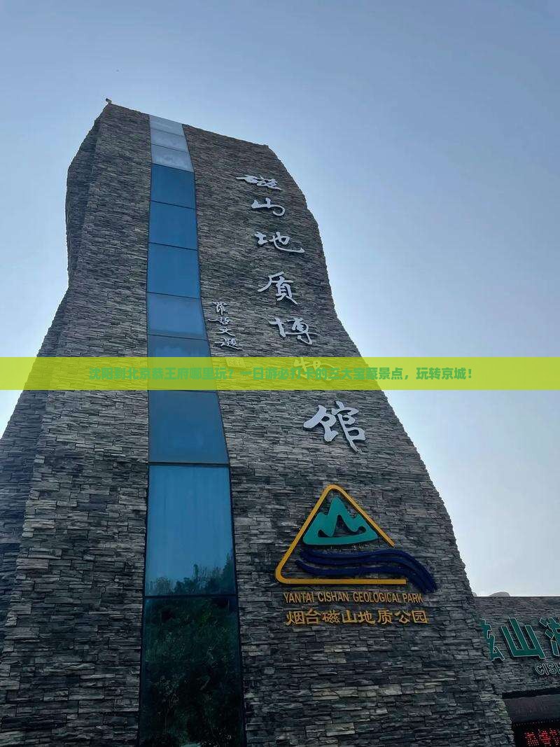 沈阳到北京恭王府哪里玩