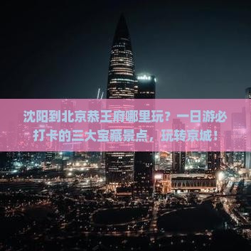 沈阳到北京恭王府哪里玩