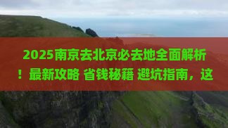 南京去北京必去地