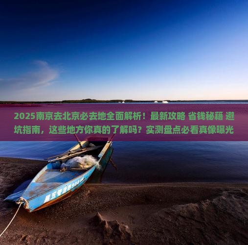 南京去北京必去地