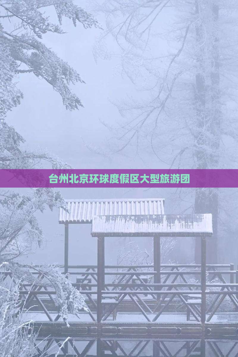 台州去北京环球度假区大型旅游团