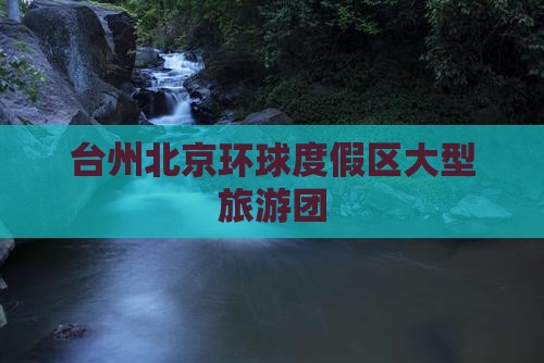 台州去北京环球度假区大型旅游团