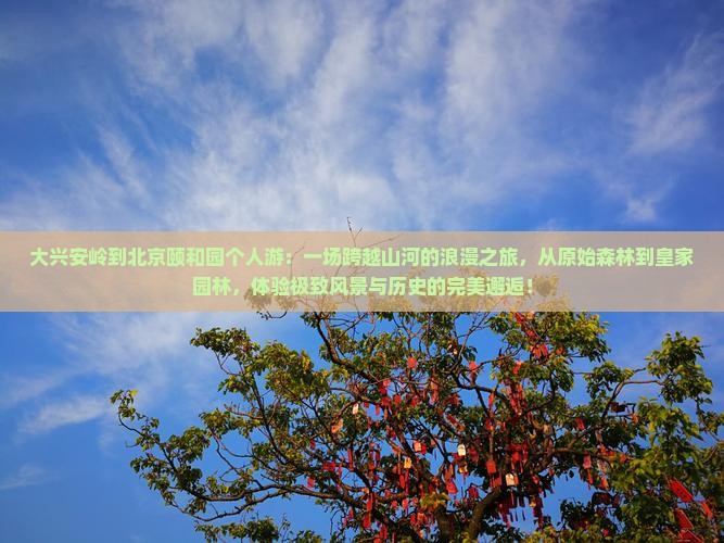 大兴安岭到北京颐和园个人游