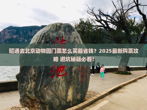 昭通去北京动物园门票
