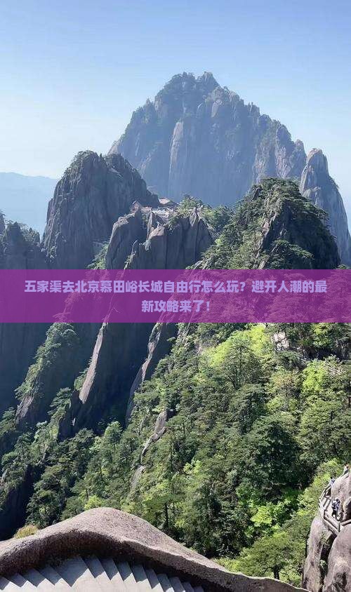 五家渠去北京慕田峪长城自由行