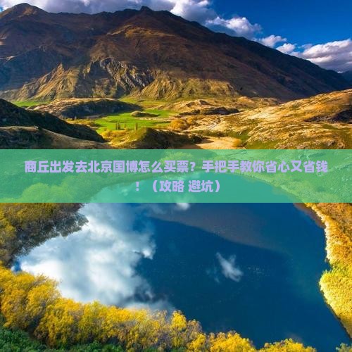 商丘去北京中国国家博物馆门票