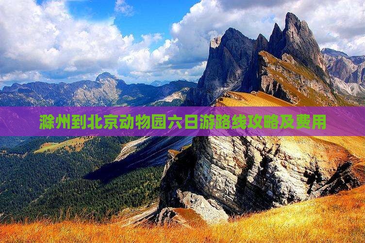 滁州到北京动物园六日游