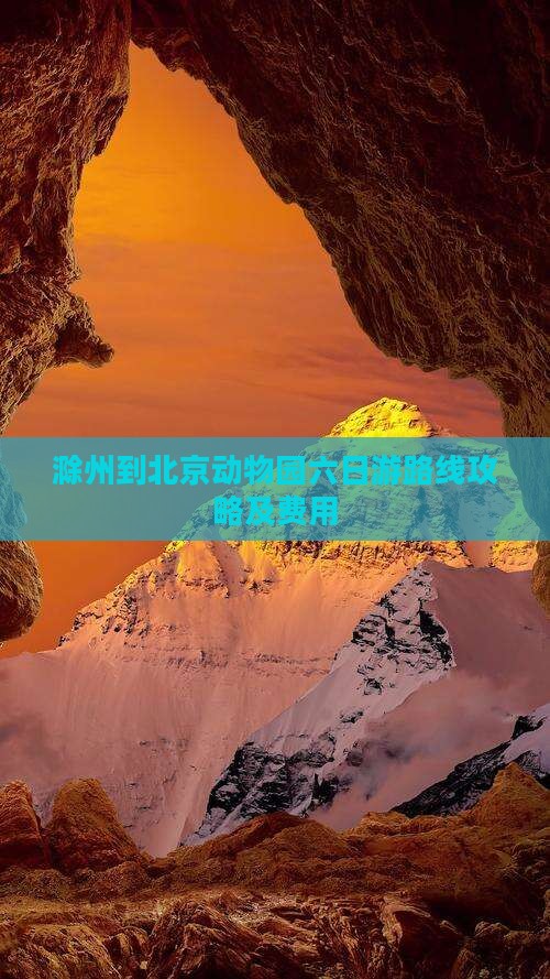滁州到北京动物园六日游