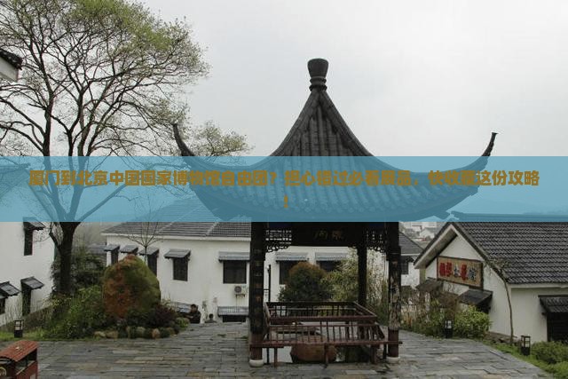 厦门到北京中国国家博物馆自由团