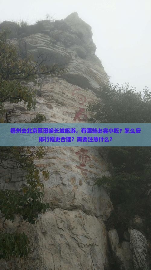 梧州去北京慕田峪长城旅游小吃 梧州去北京慕田峪长城旅游小吃
