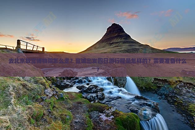 宣城去北京故宫博物院四日游 宣城去北京故宫博物院四日游