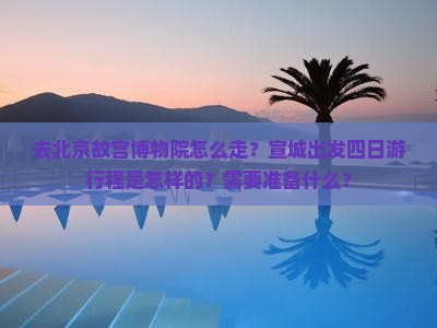 宣城去北京故宫博物院四日游 宣城去北京故宫博物院四日游