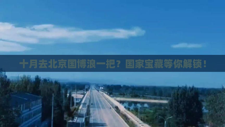 十月去北京中国国家博物馆自由行