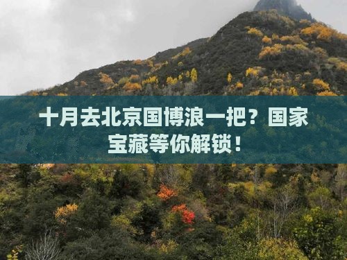 十月去北京中国国家博物馆自由行