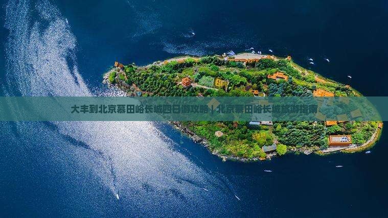 大丰到北京慕田峪长城四日游
