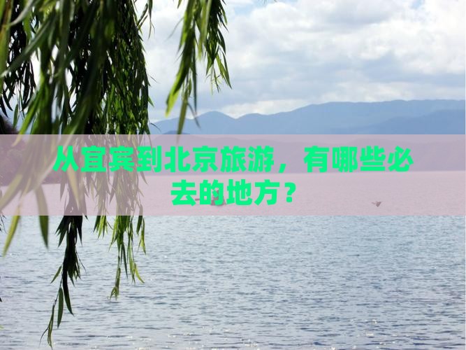 宜宾到北京必去地