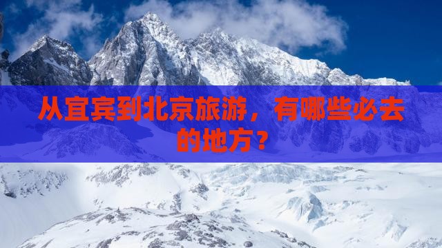 宜宾到北京必去地